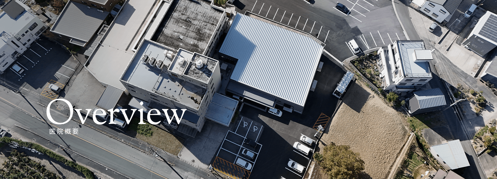 医院概要